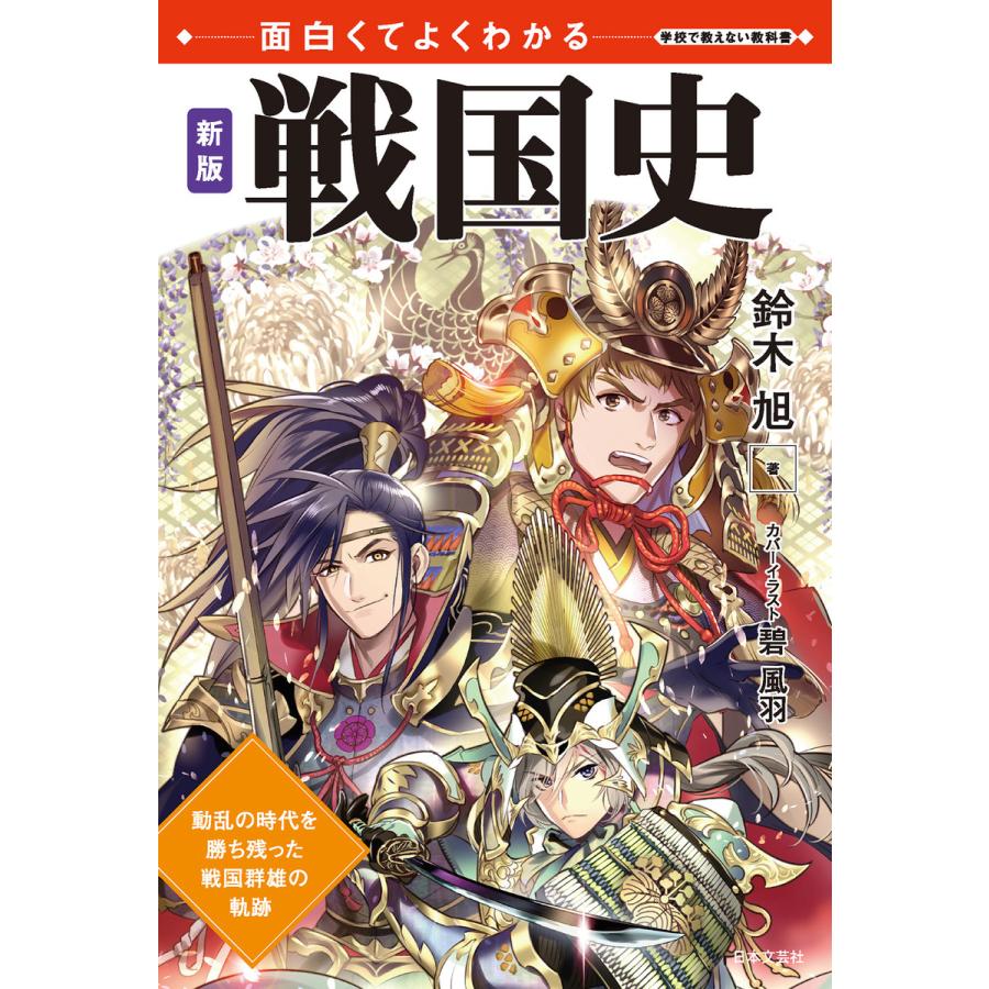 戦国史 面白くてよくわかる 動乱の時代を勝ち残った戦国群雄の軌跡