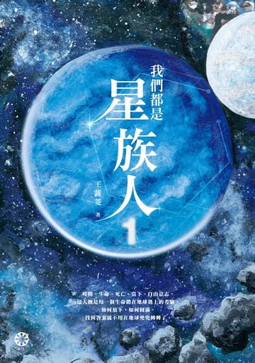 【電子書】我們都是星族人1