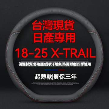 【免手縫 直套】日產 X-TRAIL專用方向盤套 18-25X-TRAIL真皮方向盤套 四季通用 X-TRAIL方向盤套