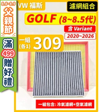 【CPF 濾網】VW 福斯 GOLF (含Variant) 8~8.5代 2021~2026年 I 空氣濾網 冷氣濾網