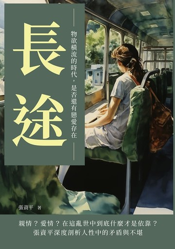 【電子書】長途：物欲橫流的時代，是否還有戀愛存在