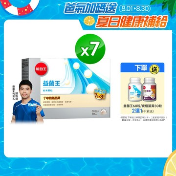 葡萄王 益菌王粉末顆粒30包x7盒 共210包 (益生菌 鳳梨酵素) 葡萄王官方直營
