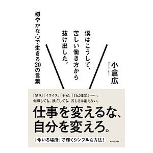 僕はこうして、苦しい働き方から抜け出した。／小倉広