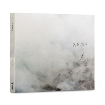 暮落焚田[二手書_良好]