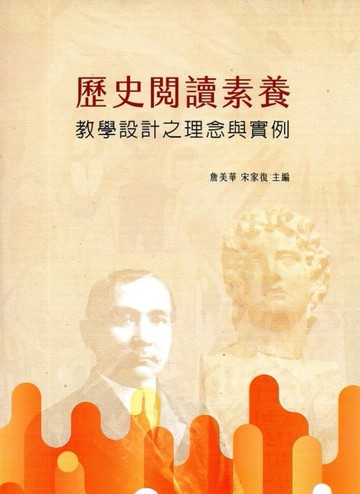歷史閱讀素養教學設計之理念與實例[二手書_良好]