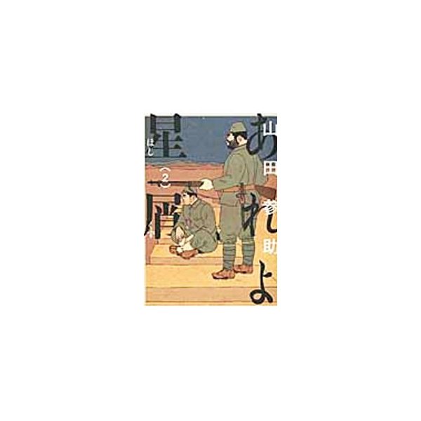 あれよ星屑 2 山田参助 通販 Lineポイント最大0 5 Get Lineショッピング
