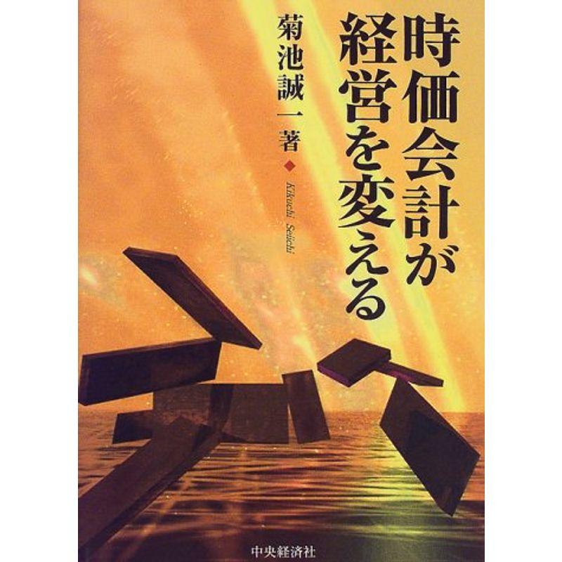 時価会計が経営を変える