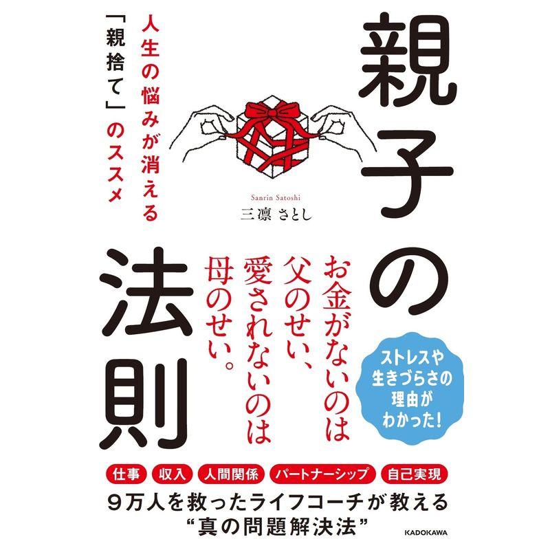 親子の法則 人生の悩みが消える「親捨て」のススメ