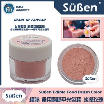 台灣製造★【續勝】翻糖食用色粉【沙漠玫瑰】公司貨 平光色粉10ml 翻糖糖花巧克力腮紅刷色色粉食用色素 蛋白粉珠光粉金粉