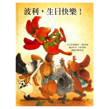 波利生日快樂  上人文化