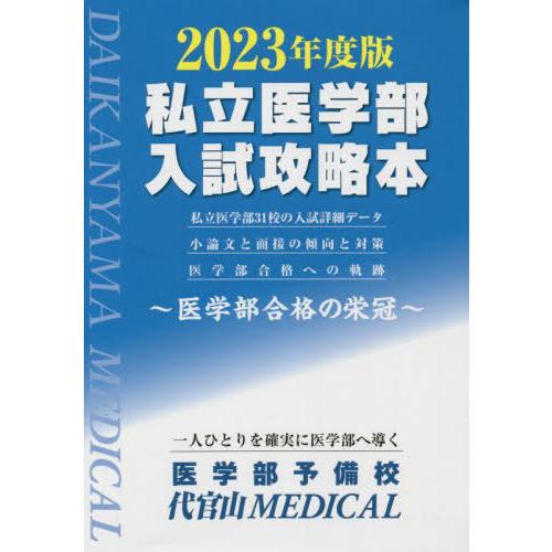 私立医学部 入試攻略本 医学部合格の栄冠 代官山MEDICAL