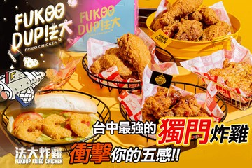 【多分店】法大炸雞 #GOMAJI吃喝玩樂券#電子票券#美食餐飲
