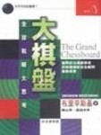 大棋盤：全球戰略大思考[二手書_普通]