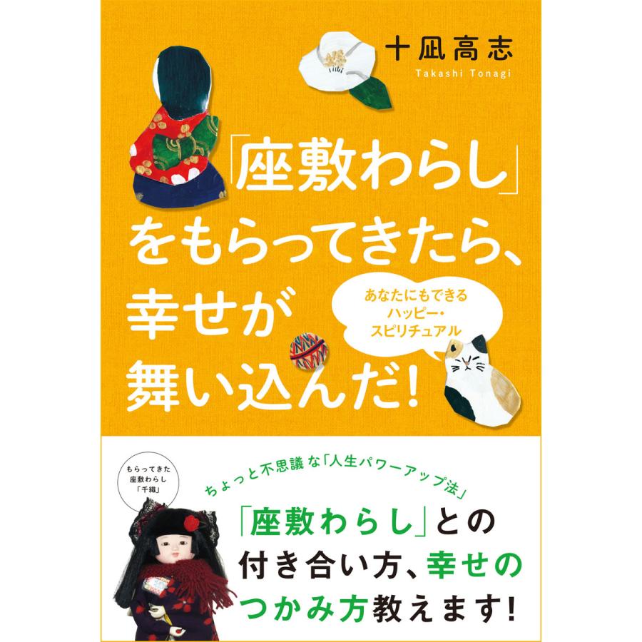 あなたにもできるハッピー・スピリチュアル 「座敷わらし」をもらってきたら、幸せが舞い込んだ! 電子書籍版   著:十凪高志