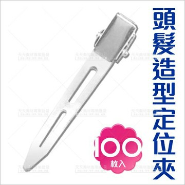 定位小髮夾-100入(55mm)不鏽鋼小鴨夾固定造型[57403]