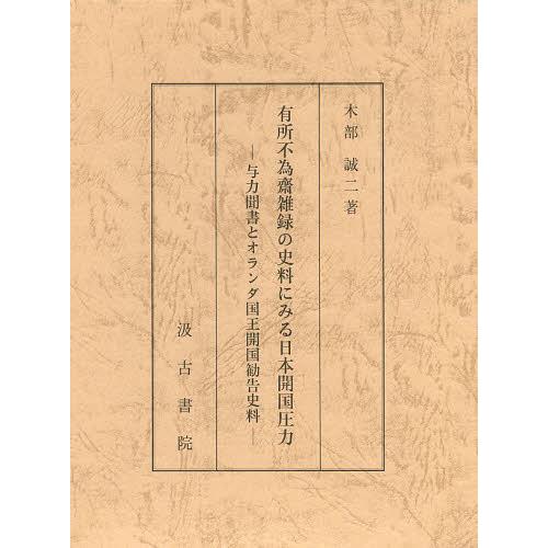 有所不為齋雑録の史料にみる日本開国圧力 与力聞書とオランダ国王開国勧告史料 木部誠二 著