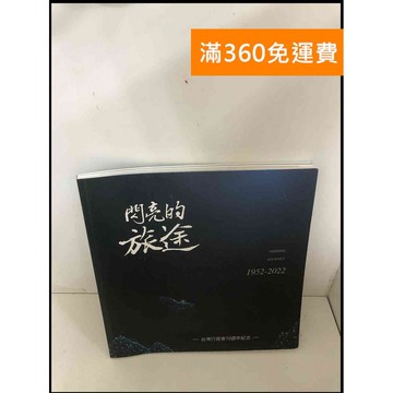 【雷根360免運】【送贈品】閃亮的旅途1952-2022 #8成新 #九成新【P-Z905】