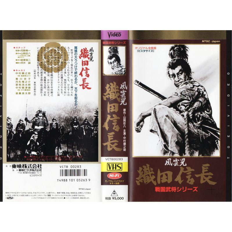 戦国武将シリーズ 風雲児 織田信長 VHS