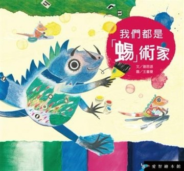 我們都是「蜴」術家（精裝）[二手書_良好]
