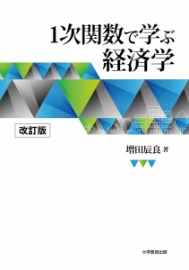 １次関数で学ぶ経済学 増田辰良