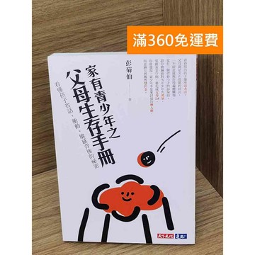 【雷根360免運】【送贈品】家有青少年之爸媽生存手冊  #九成新【B-A476】
