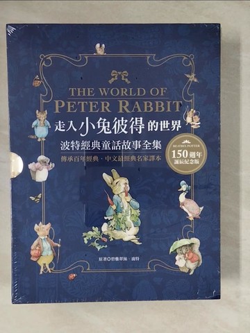 【書寶二手書T9／兒童文學_ZL3】走入小兔彼得的世界：波特經典童話故事全集_碧雅翠絲．波特,  林海音, 林良, 何凡, 夏祖麗