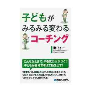 子どもがみるみる変わるコーチング