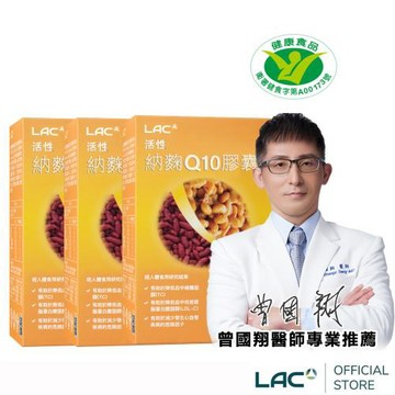 【LAC利維喜】3入組 活性納麴Q10膠囊60顆(納豆/紅麴/Q10/大豆異黃酮/小綠人/蛋奶素/醫生推薦)