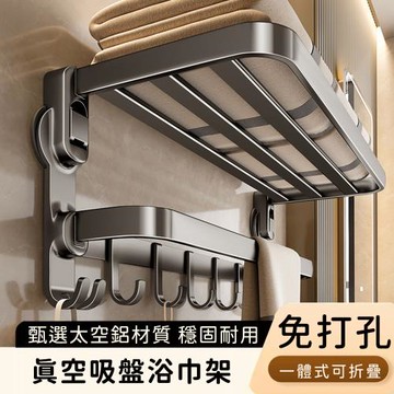好拾選物 真空吸盤浴巾架/免打孔鋁合金/一體式可折疊置物架
