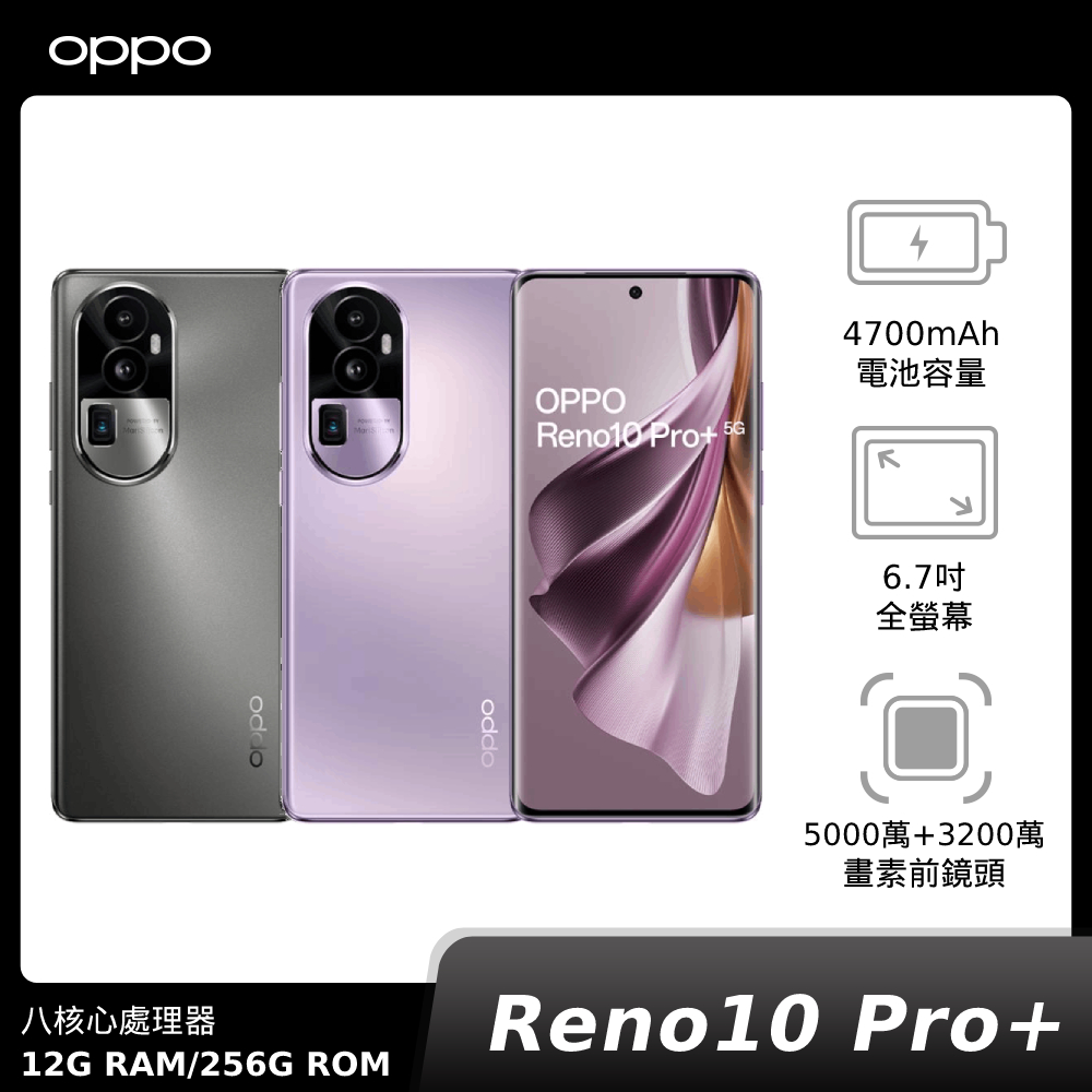 OPPO Reno10 Pro+ 12G/256G【新機預購 贈配件+電鬍刀】