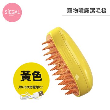 【Siegal思高】USB充電 寵物噴霧潔毛梳 【黃色】