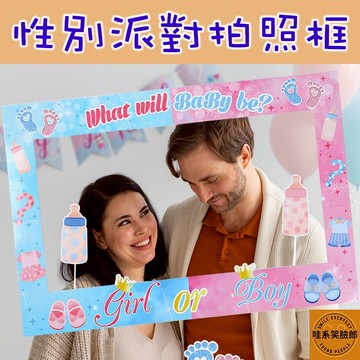 【性別派對拍照框】可愛童趣 Girl or Boy 佈置道具 打卡拍照必備 孕媽咪派對 氣氛佈置 拍攝道具 台灣現貨