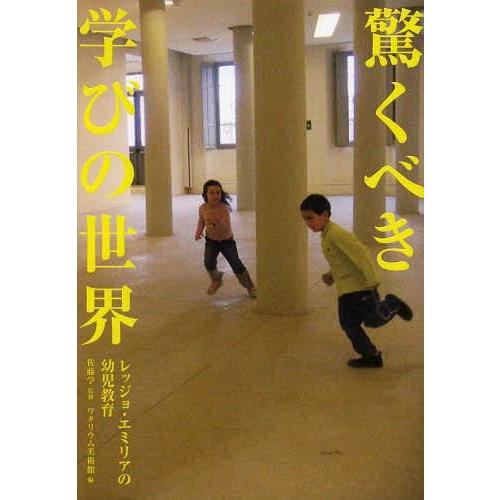 驚くべき学びの世界 レッジョ・エミリアの幼児教育 佐藤学 ワタリウム美術館