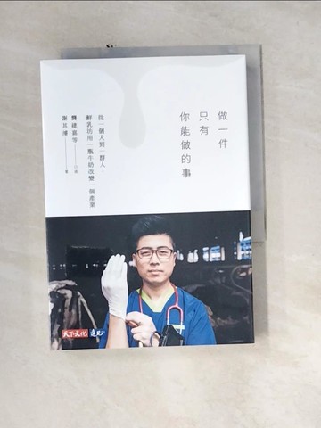【書寶二手書T5／財經企管_U1N】做一件只有你能做的事：從一個人到一群人，鮮乳坊用一瓶牛奶改變一個產業_龔建嘉, 謝其濬
