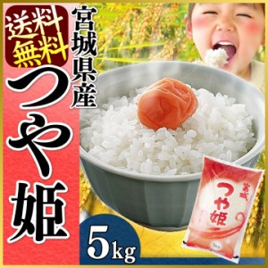 つや姫 5kg 宮城県つや姫 5kg 一等米100％ 新鮮精米 令和5年産 美味しい こだわり 一等米 産地直送 宮城県産 つや姫 米 お