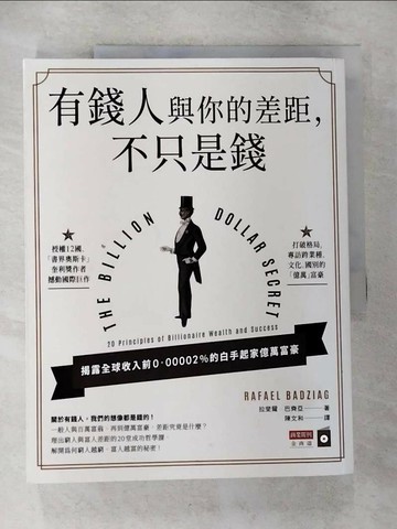 【書寶二手書T3／財經企管_UK3】有錢人與你的差距，不只是錢_拉斐爾．巴齊亞,  陳文和