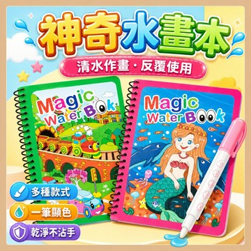 台灣出貨🧸水畫冊 神奇水畫本 趣味水畫冊 幼兒塗鴉畫畫本 水畫筆 兒童著色本 水彩畫本 清水畫本 畫本 畫冊 水畫