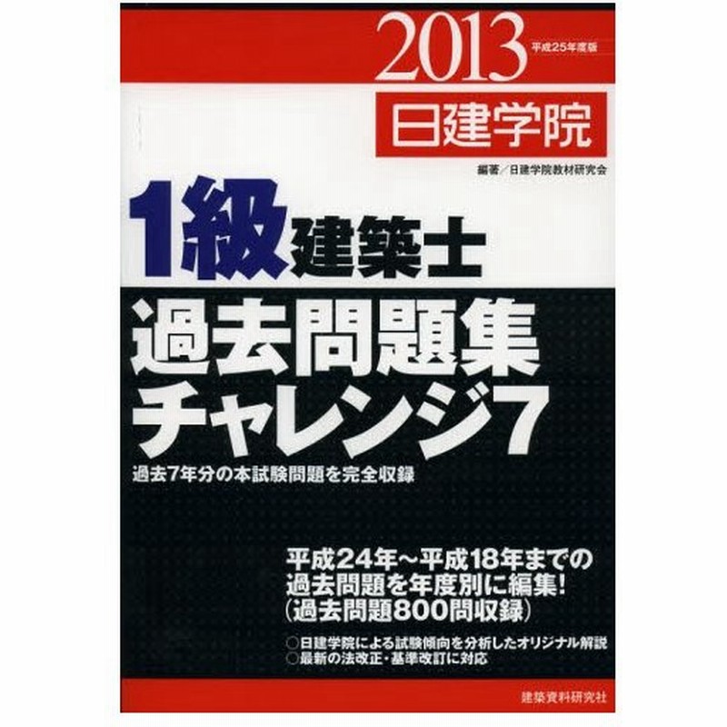 一級建築士過去問題集2013年 1級建築士試験過去問 2013年