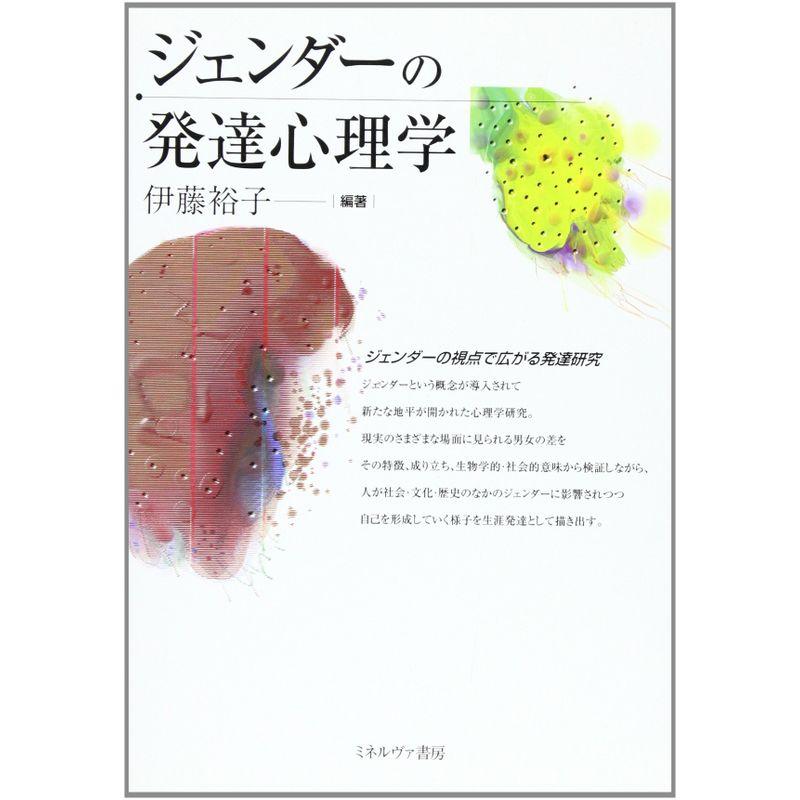 ジェンダーの発達心理学