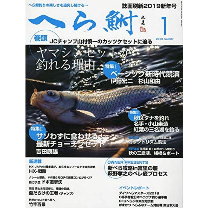 へら鮒 2019年 01 月号 雑誌