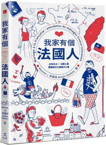 我家有個法國人：台灣太太 × 法國人妻暢聊跨文化婚姻大小事【城邦讀書花園】