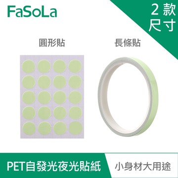 FaSoLa 多功能PET自發光夜光貼紙