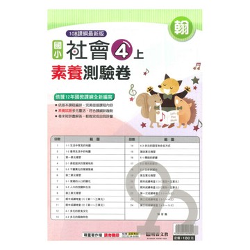 明霖國小素養測驗卷翰版社會4上