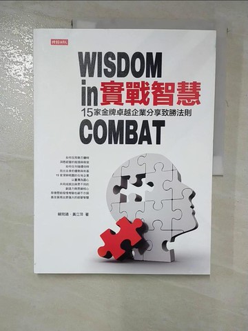 【書寶二手書T4／財經企管_JQ5】實戰智慧：15家金牌卓越企業分享制勝法則_賴宛靖 , 黃立萍