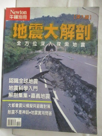【書寶二手書T4／科學_VND】高_牛頓別冊-地震大解剖