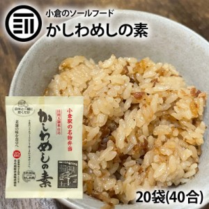 [前田家] かしわめしの素 20袋 明治24年創業131年の味 小倉駅 でお馴染み 小倉駅名物 弁当 福岡 北九州市 お土産 国産 鶏肉 とり肉 味付