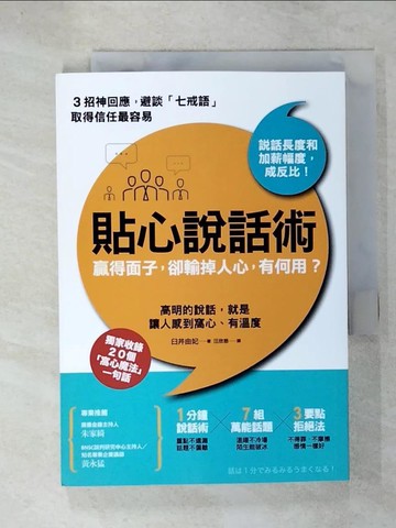 【書寶二手書T3／溝通_UZ5】貼心說話術,和誰都能談出好交情_臼井由妃作; 汪欣慈譯