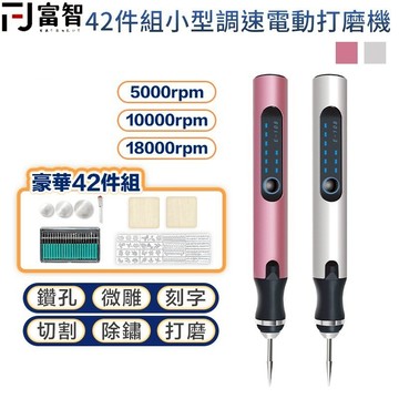 【FJ】豪華42件組小型調速電動打磨機 電動打磨機 打磨機  小型打磨機 USB充電 電磨機 迷你電磨機 玉石雕刻