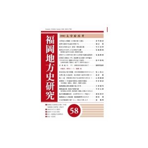 福岡地方史研究 第58号 福岡地方史研究会