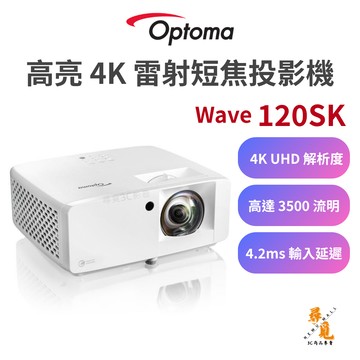 【Optoma 奧圖碼】Wave 120SK 4K雷射投影機 3500流明 短焦 小巧高亮 超低輸入延遲 HDR10